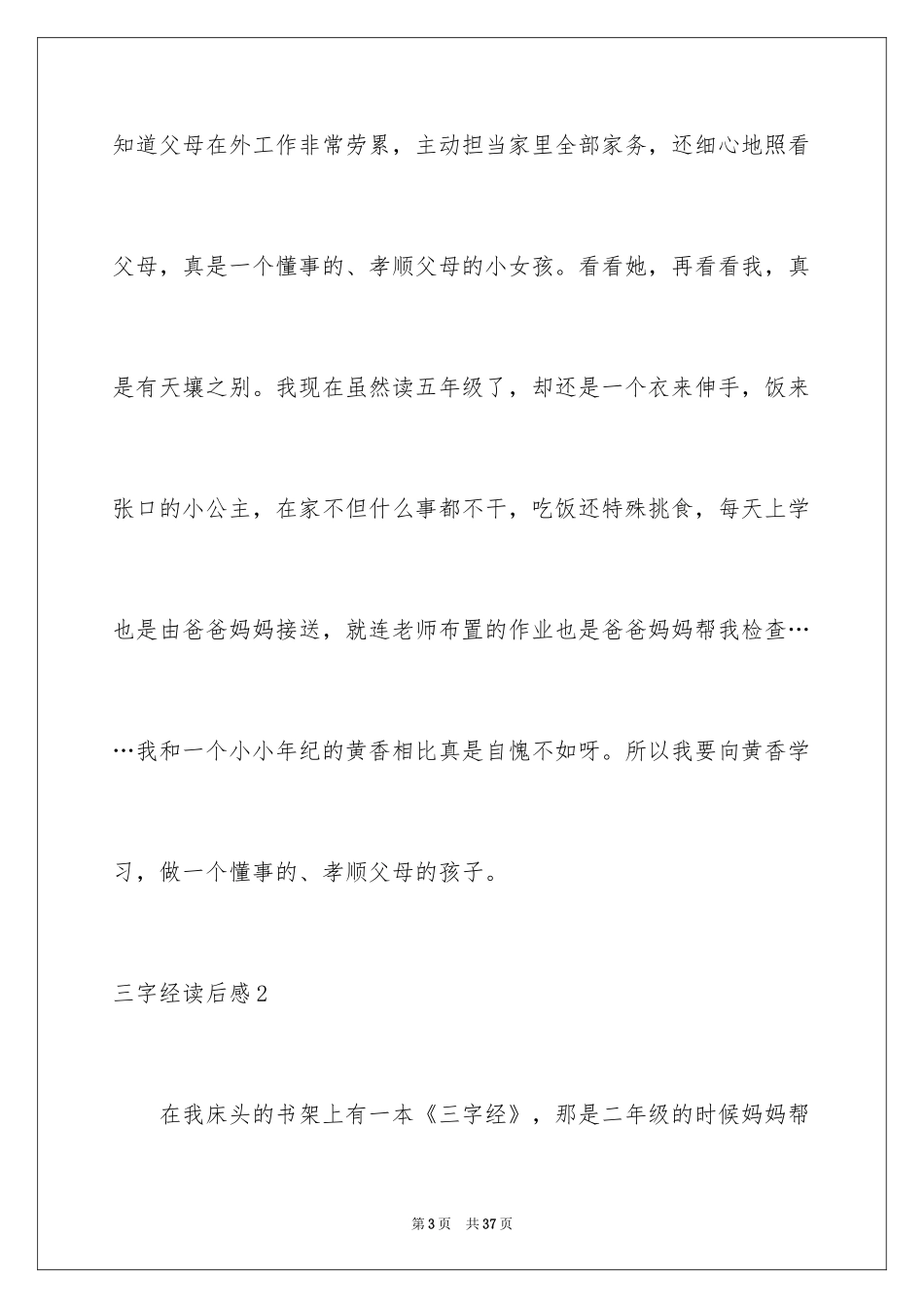 2024三字经读后感_31_第3页