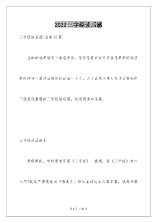 2024三字经读后感_31