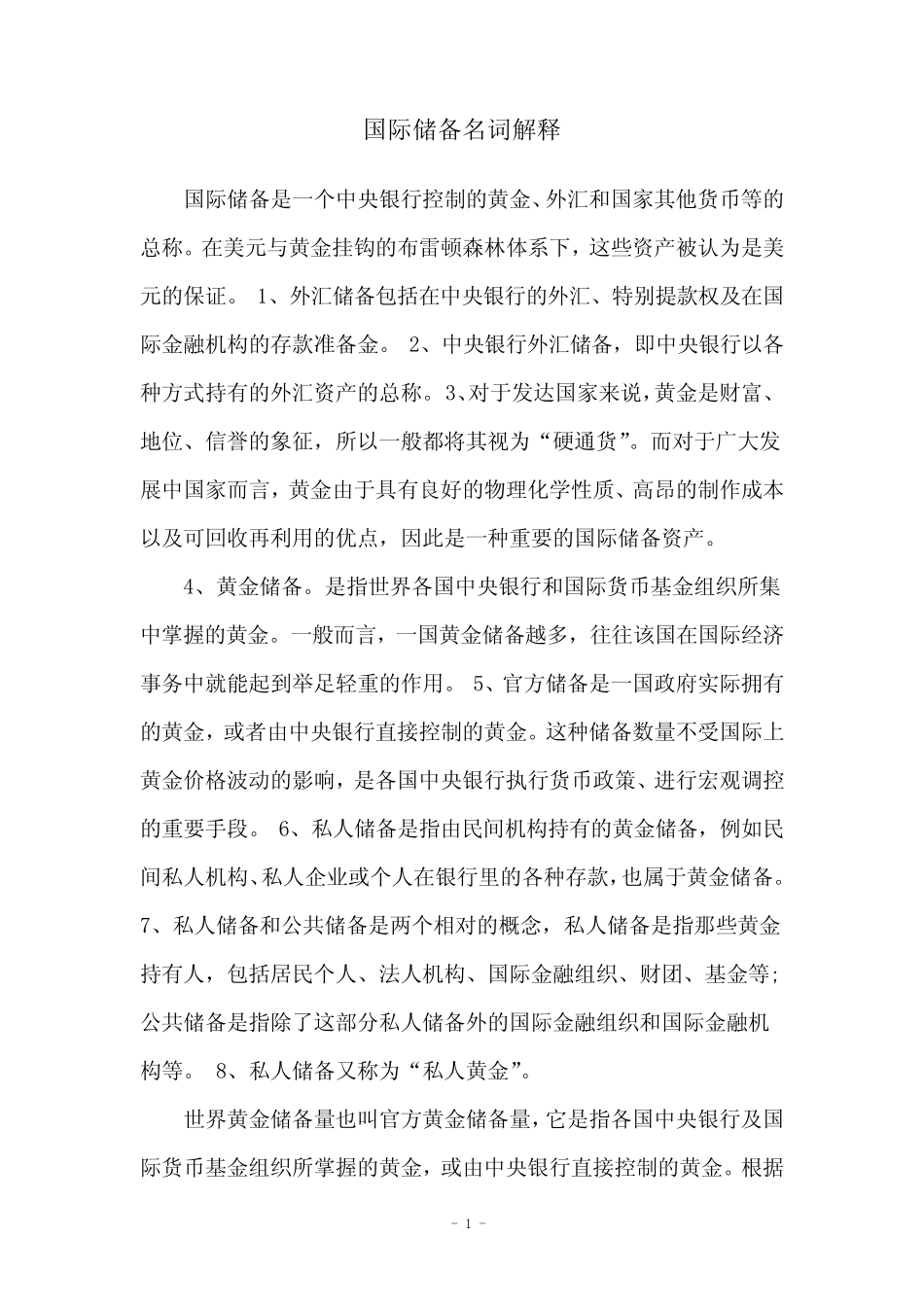 国际储备名词解释_第1页