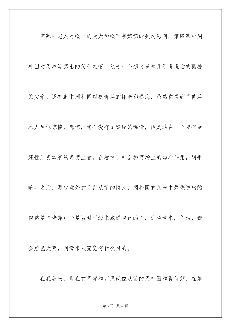 2024《雷雨》的读后感_第3页