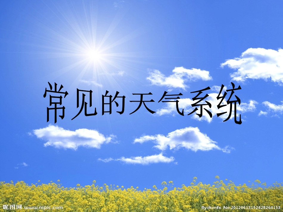常见的天气系统课件_第1页