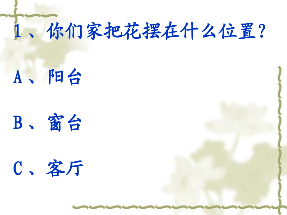 《自己的花是让别人看的》课件_第2页