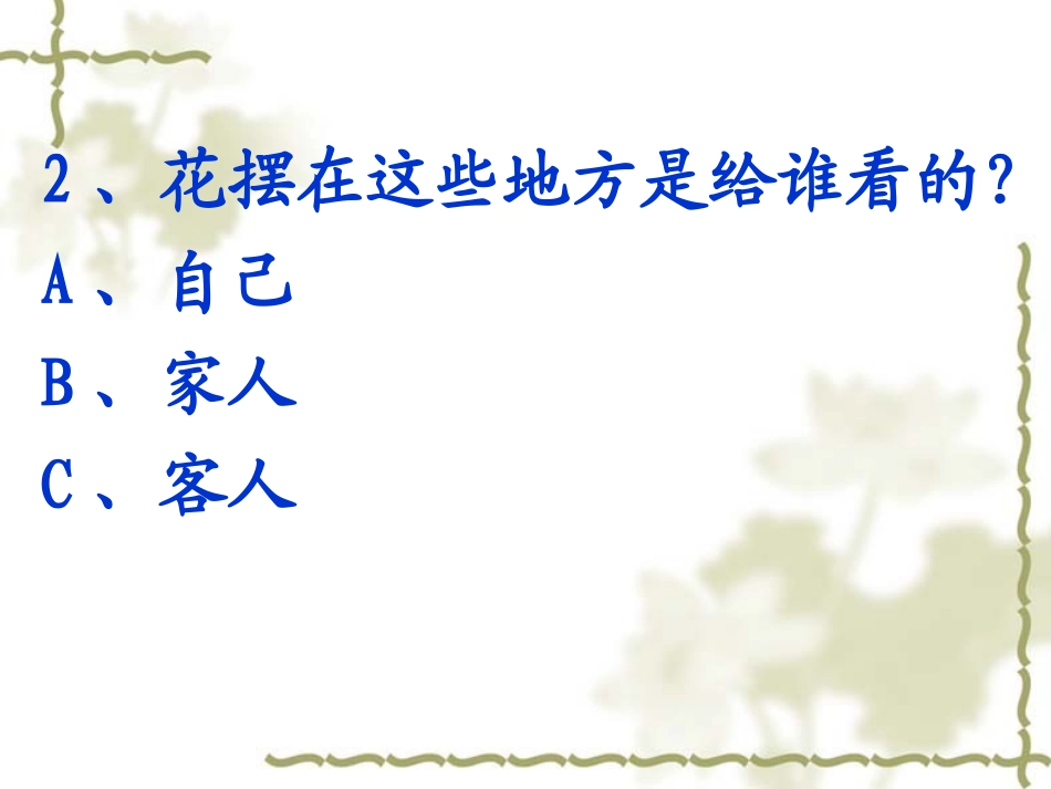 《自己的花是让别人看的》课件_第3页