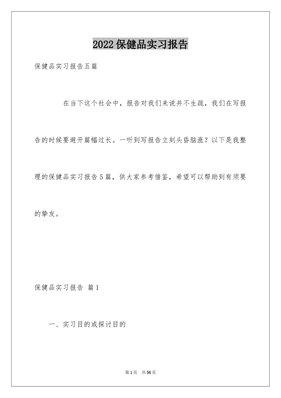 2024保健品实习报告_2_第1页