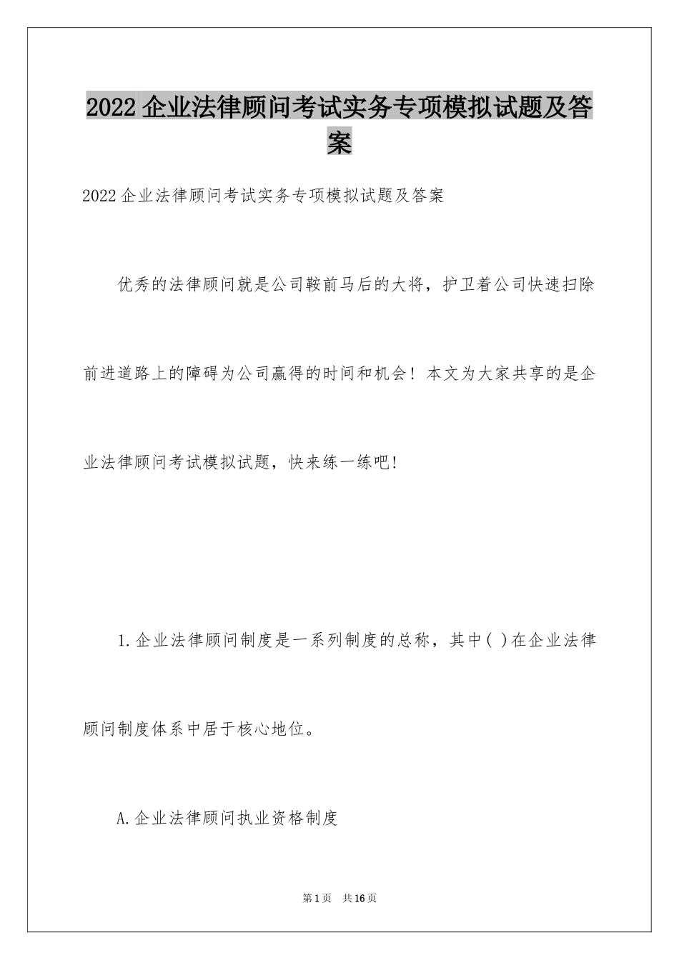 2024企业法律顾问考试实务专项模拟试题及答案_第1页