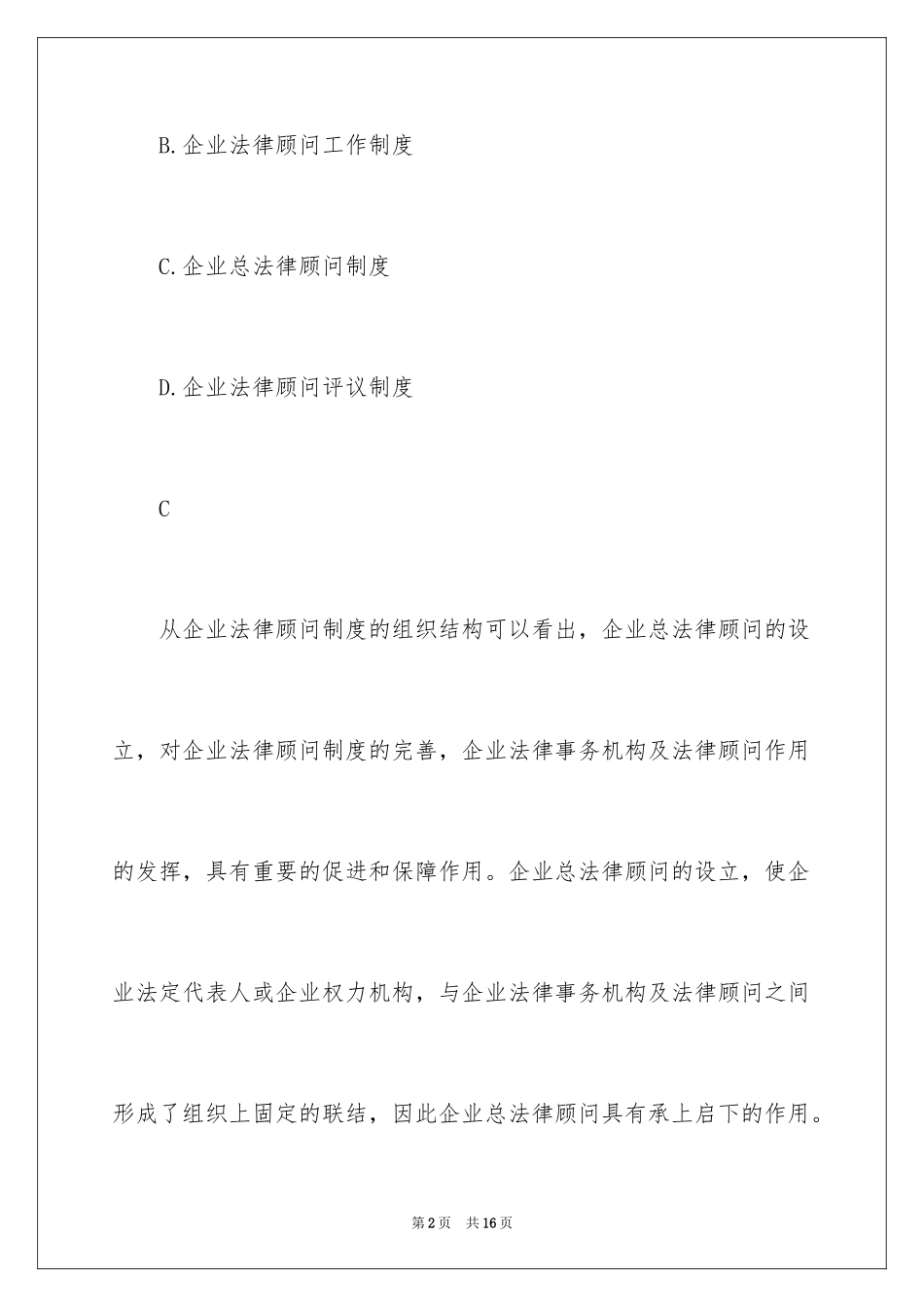 2024企业法律顾问考试实务专项模拟试题及答案_第2页
