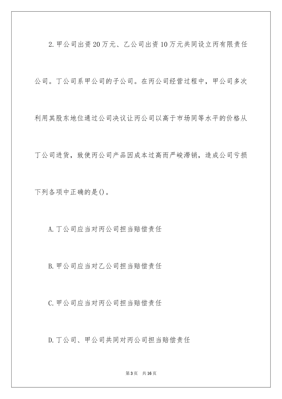 2024企业法律顾问考试实务专项模拟试题及答案_第3页