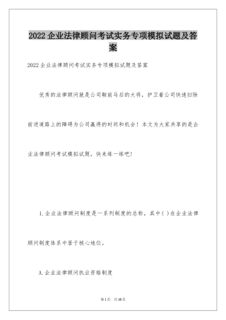 2024企业法律顾问考试实务专项模拟试题及答案