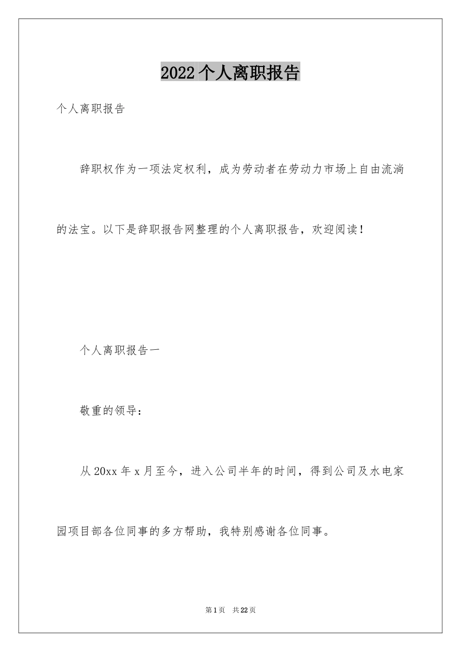 2024个人离职报告_8_第1页