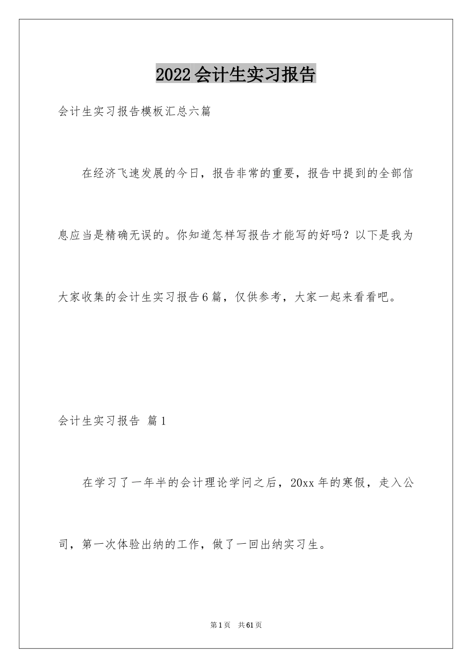 2024会计生实习报告_47_第1页