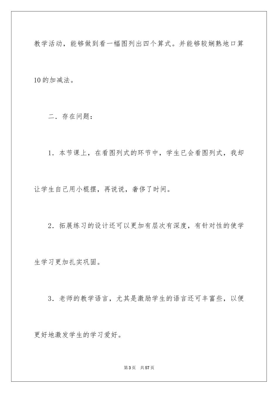 202410的加减法教学反思_1_第3页