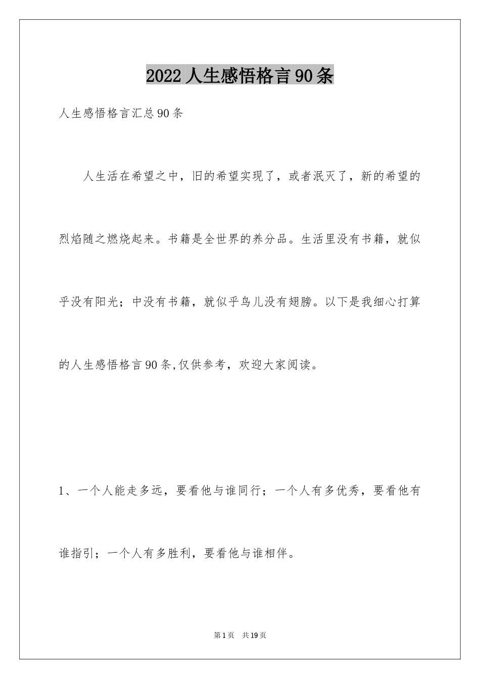 2024人生感悟格言90条_9_第1页