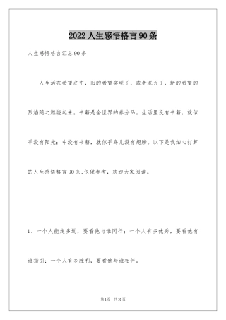 2024人生感悟格言90条_9