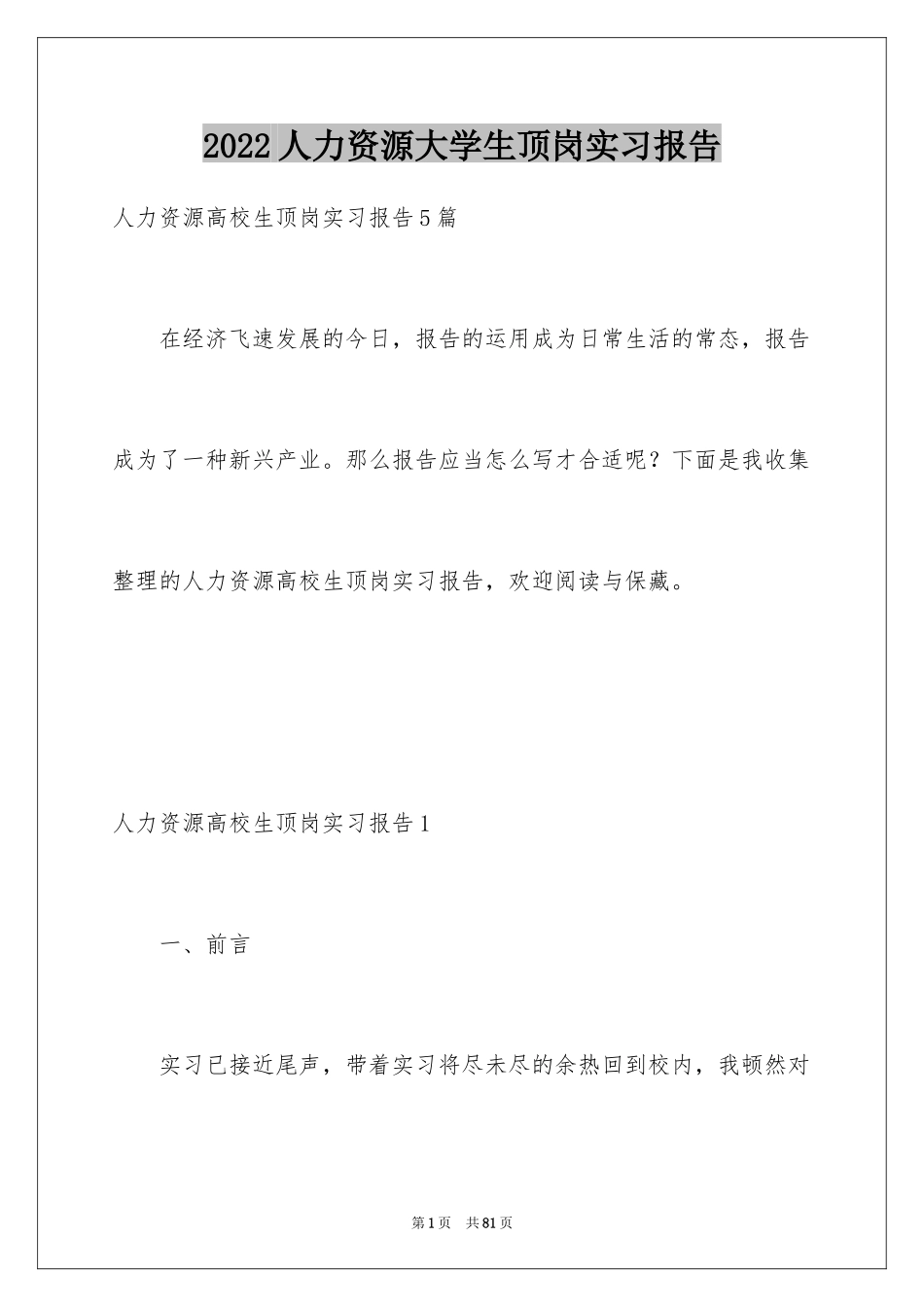 2024人力资源大学生顶岗实习报告_第1页