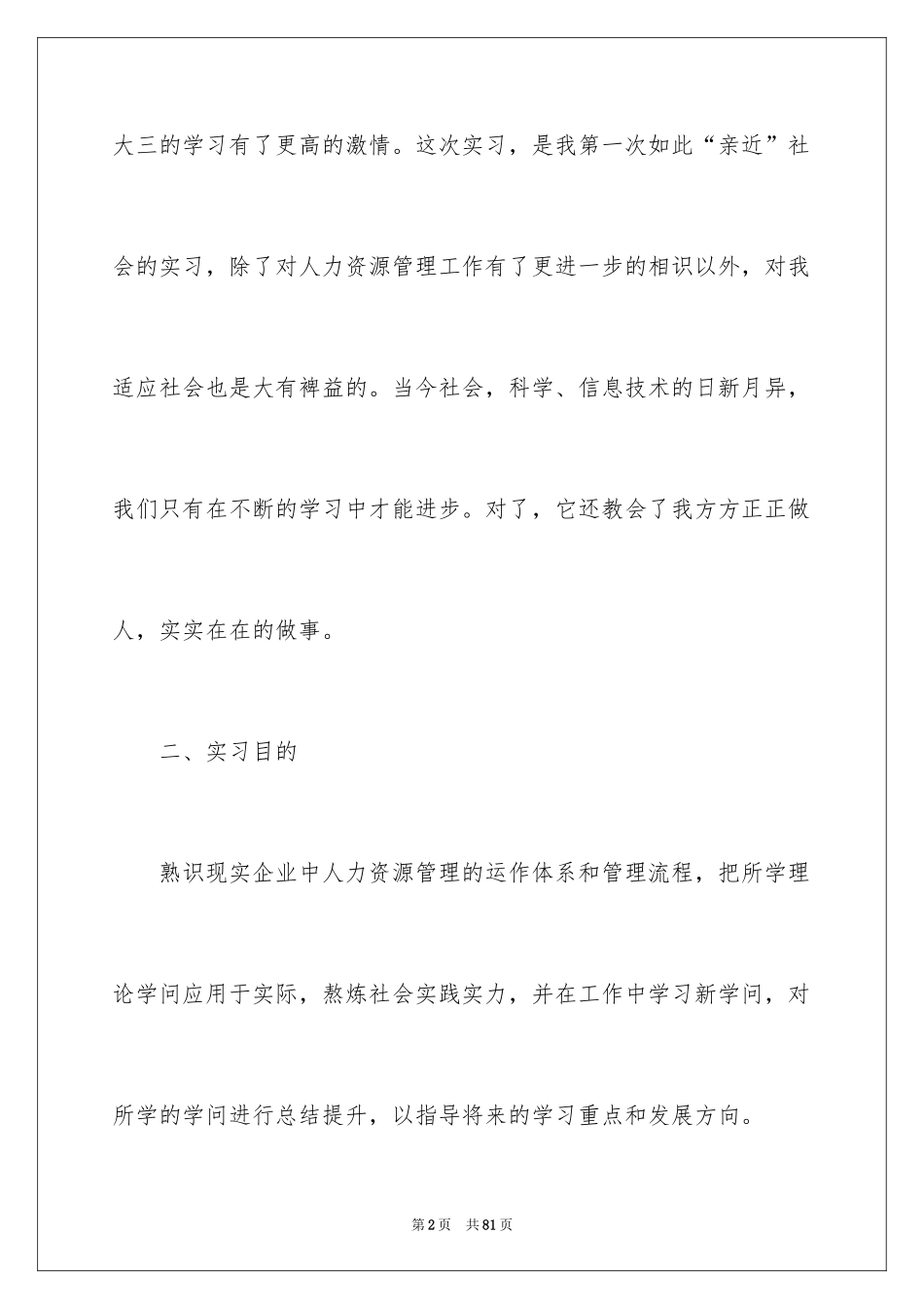 2024人力资源大学生顶岗实习报告_第2页