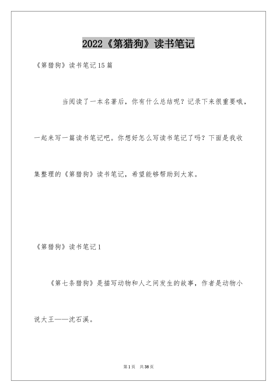 2024《第猎狗》读书笔记_第1页