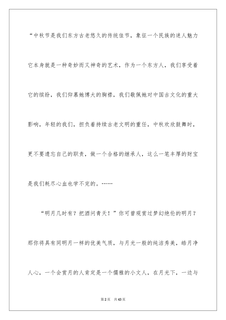 2024中秋晚会致辞_3_第2页