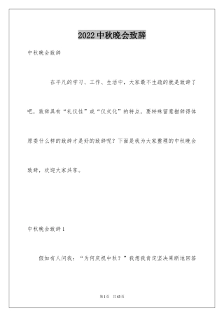 2024中秋晚会致辞_3