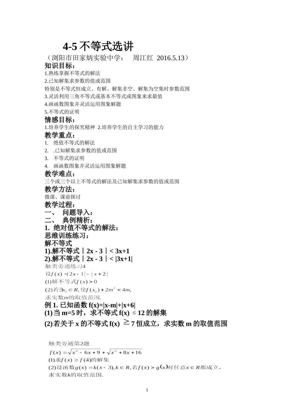 选修4-5不等式选讲（浏阳市田家炳实验中学周江红）-副本_第1页