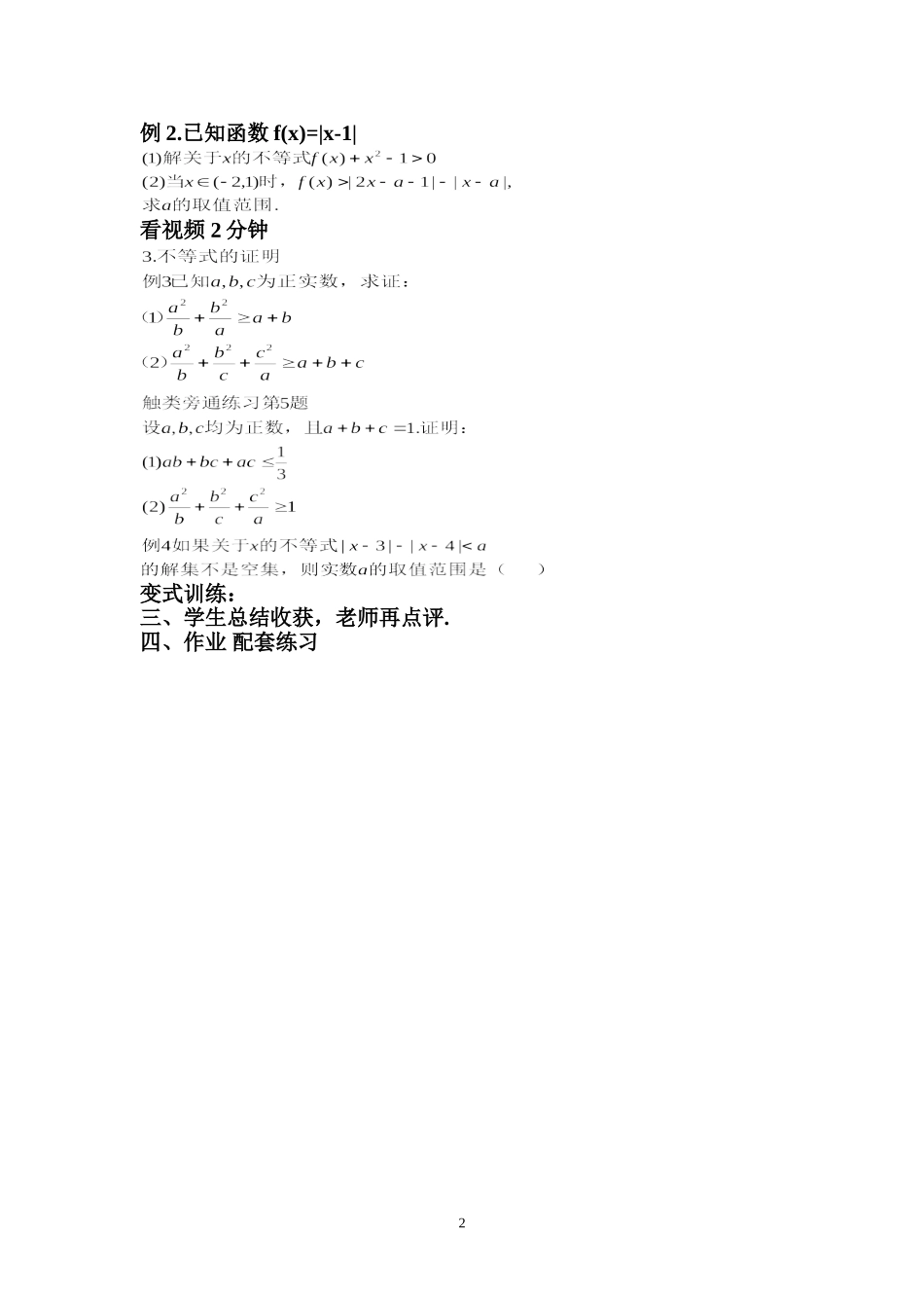 选修4-5不等式选讲（浏阳市田家炳实验中学周江红）-副本_第2页