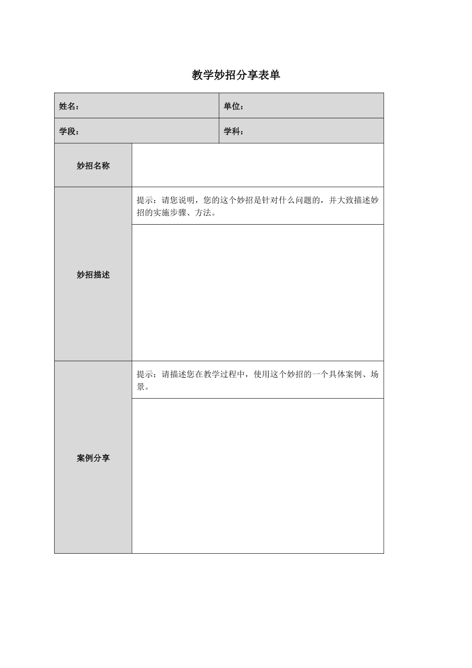 教学妙招分享表单（模板）_第1页