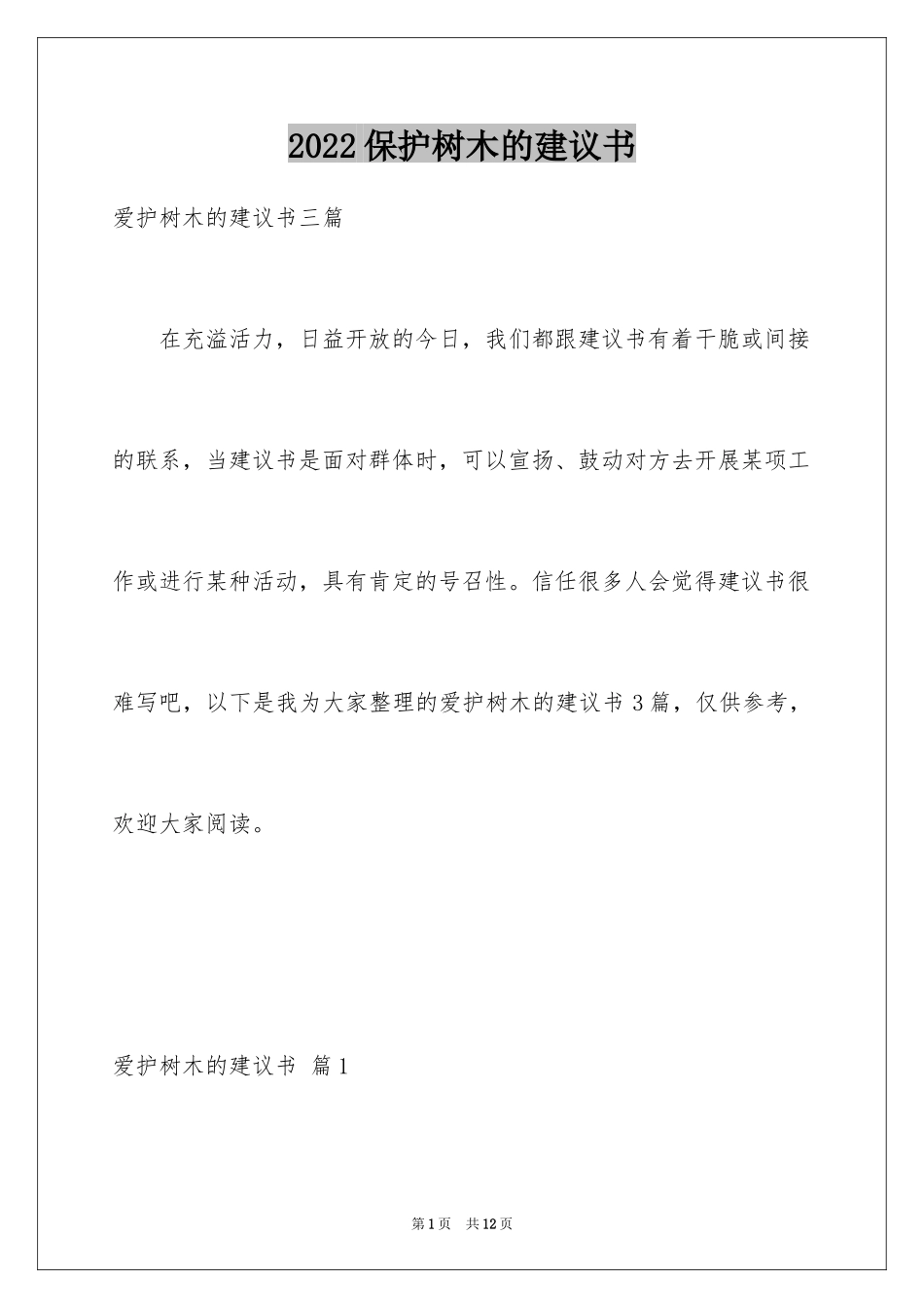 2024保护树木的建议书_69_第1页