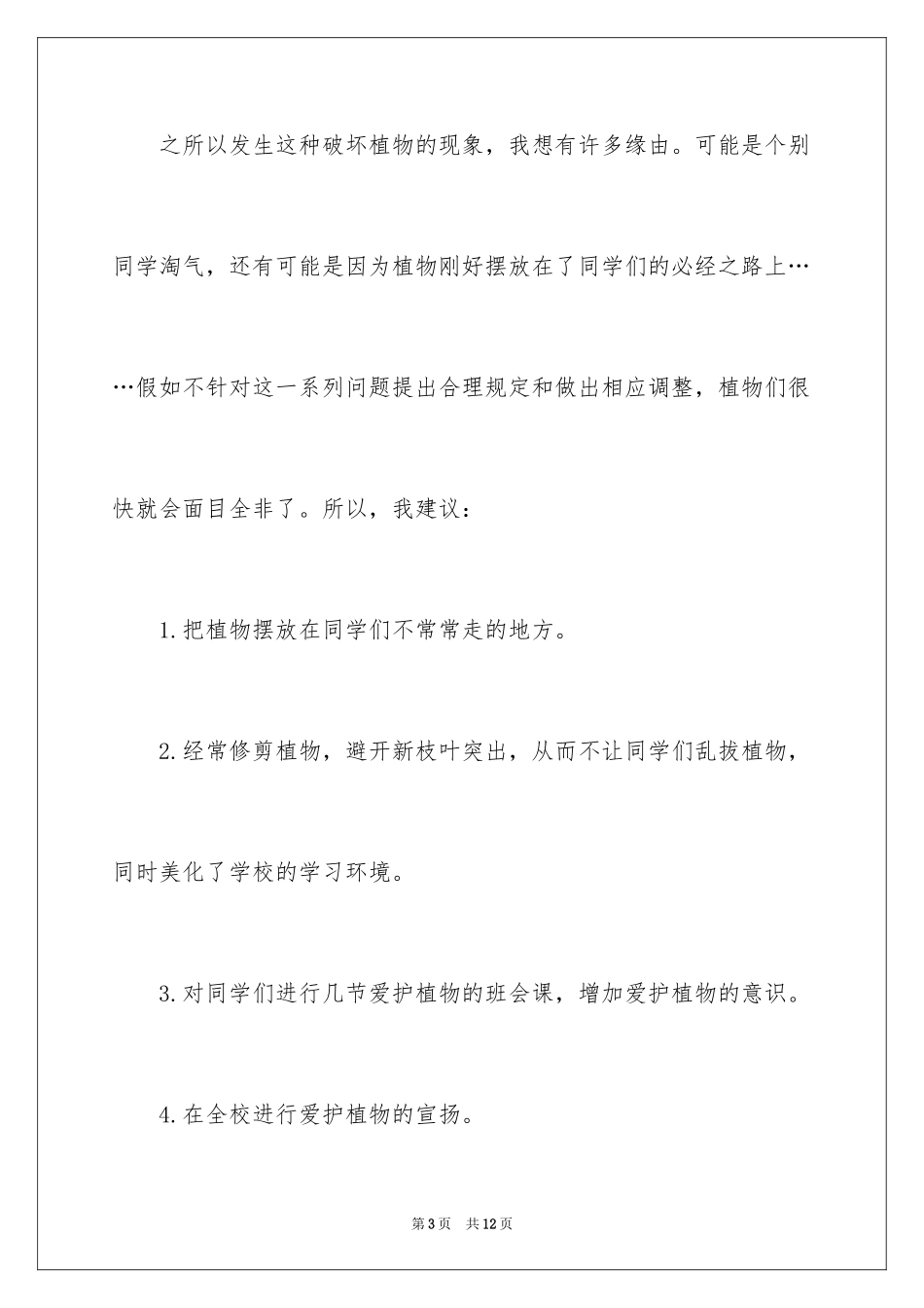 2024保护树木的建议书_69_第3页