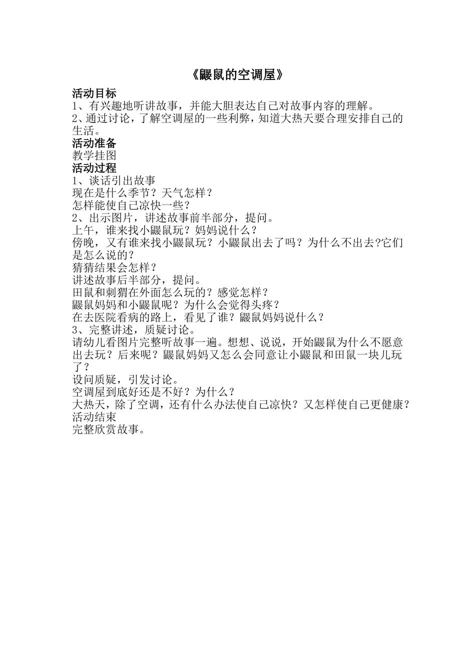 中班语言《鼹鼠的空调屋》_第1页