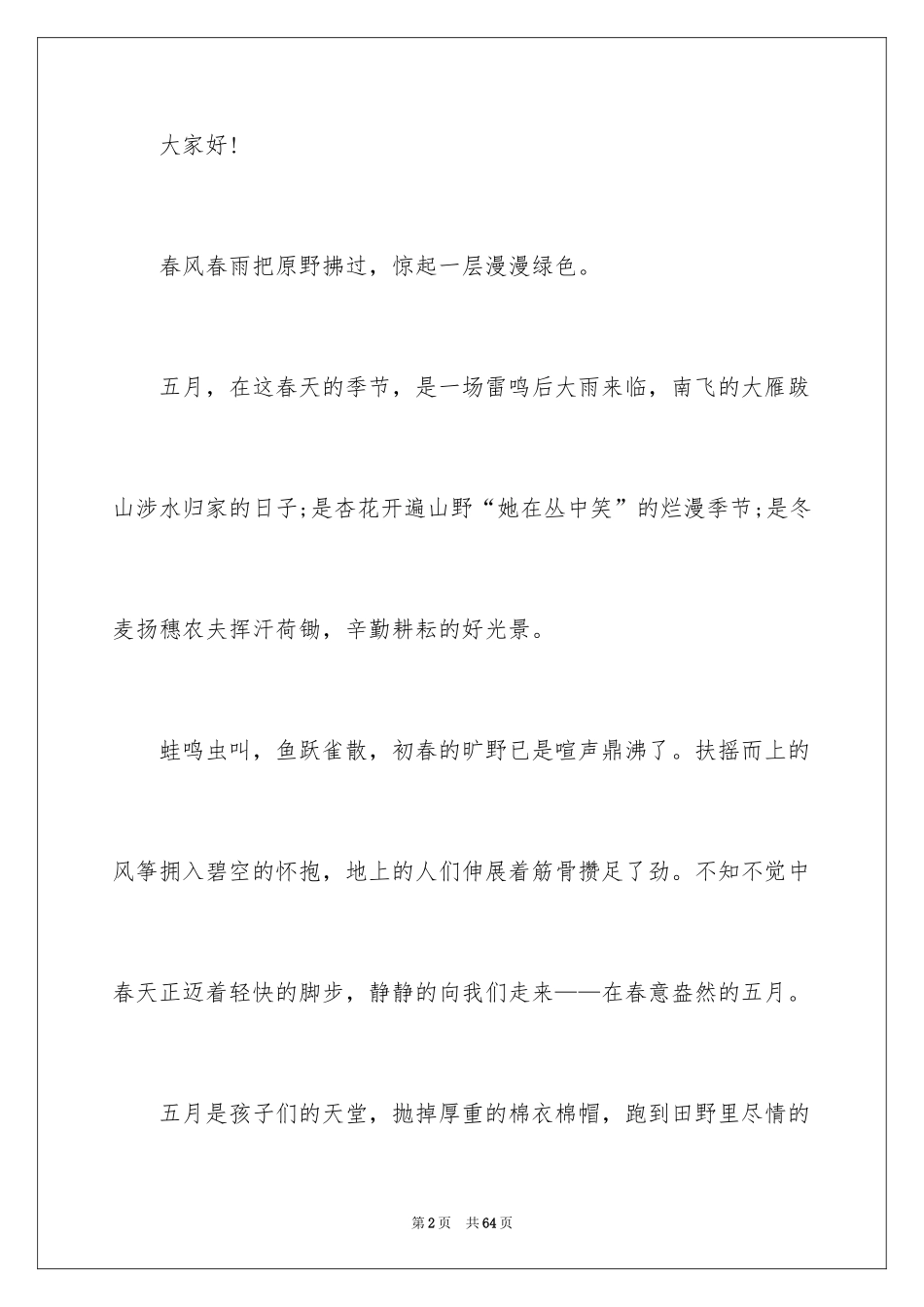 2024五一劳动节演讲稿_254_第2页