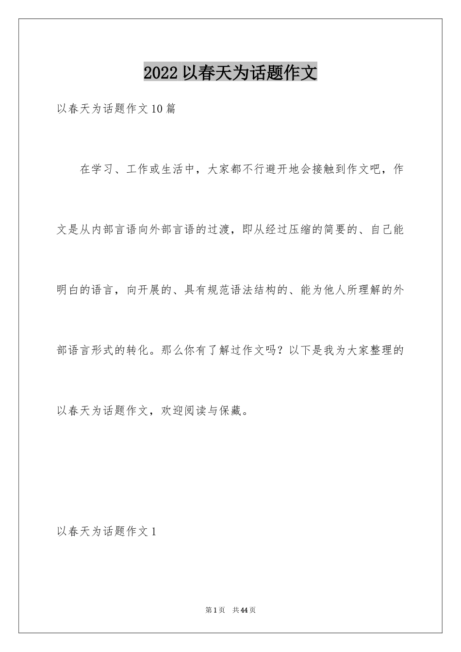 2024以春天为话题作文_8_第1页