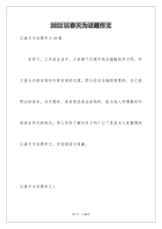 2024以春天为话题作文_8