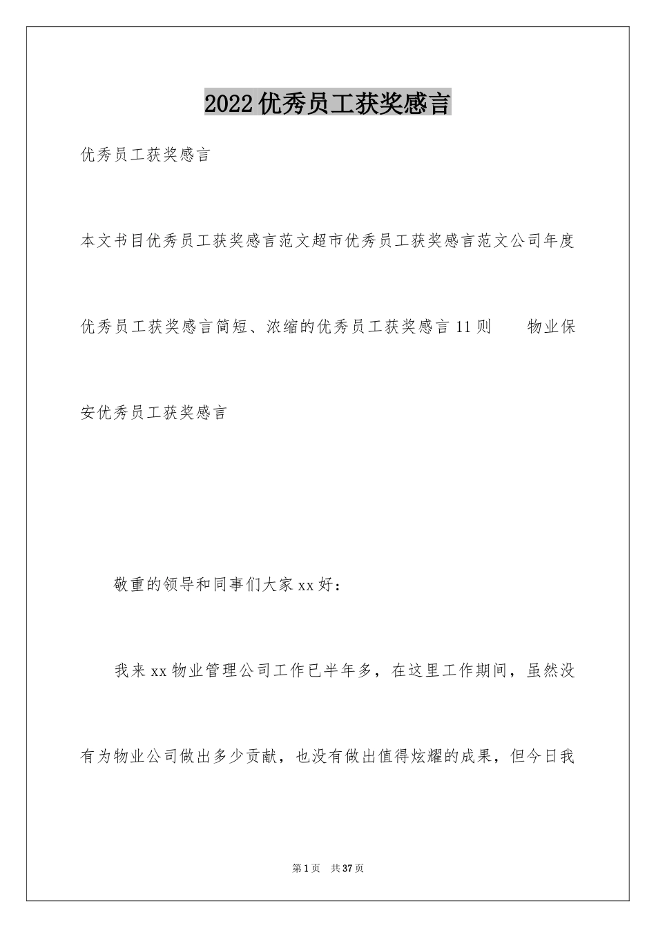 2024优秀员工获奖感言_47_第1页