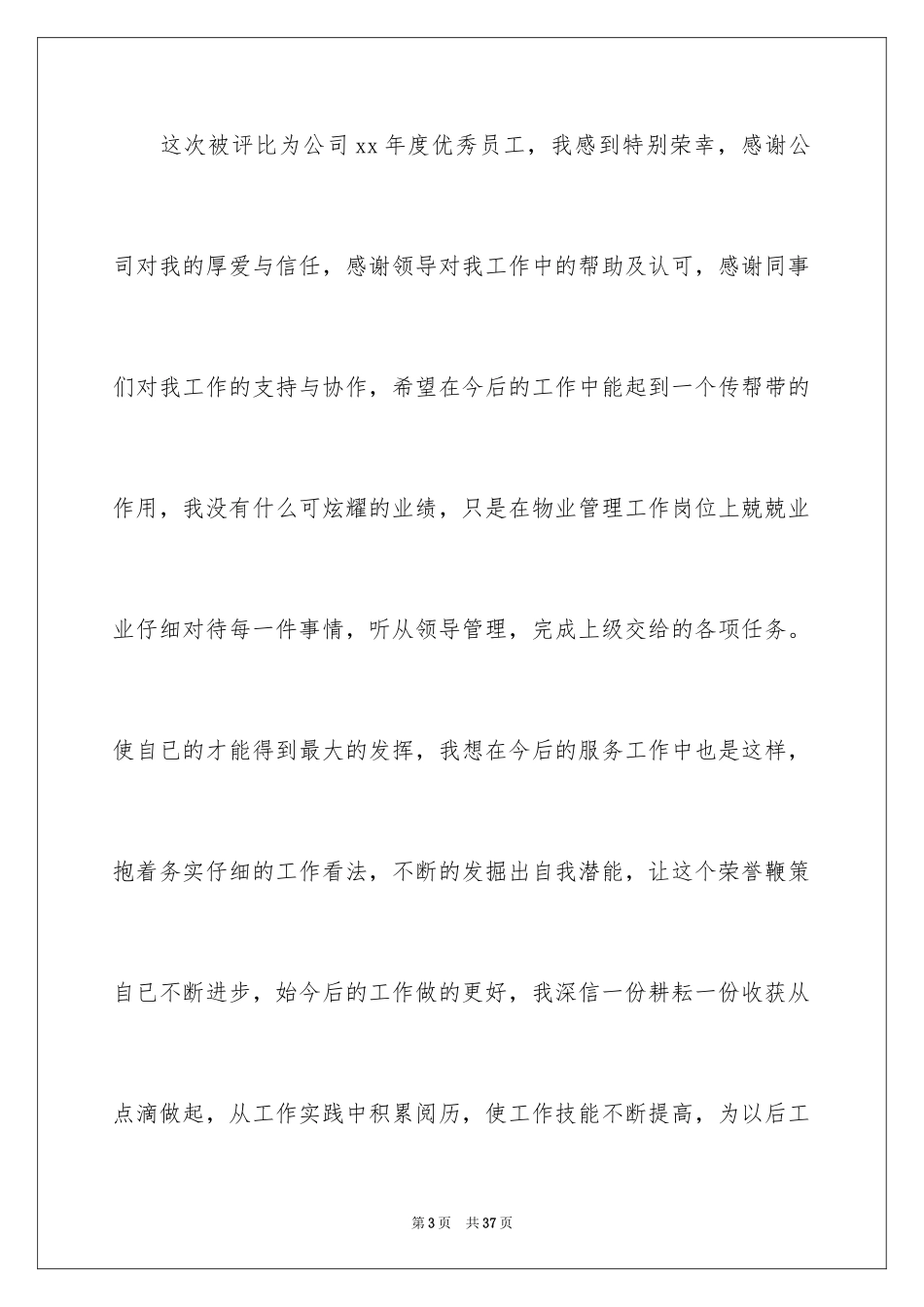 2024优秀员工获奖感言_47_第3页