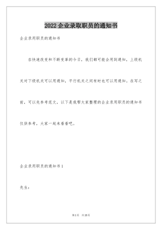 2024企业录取职员的通知书