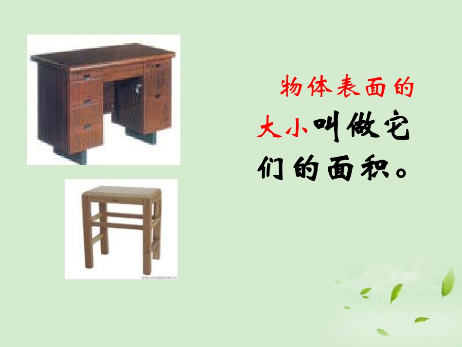 三年级数学下册_面积和面积单位_7课件_人教新课标版_第3页