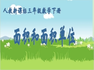 三年级数学下册_面积和面积单位_7课件_人教新课标版