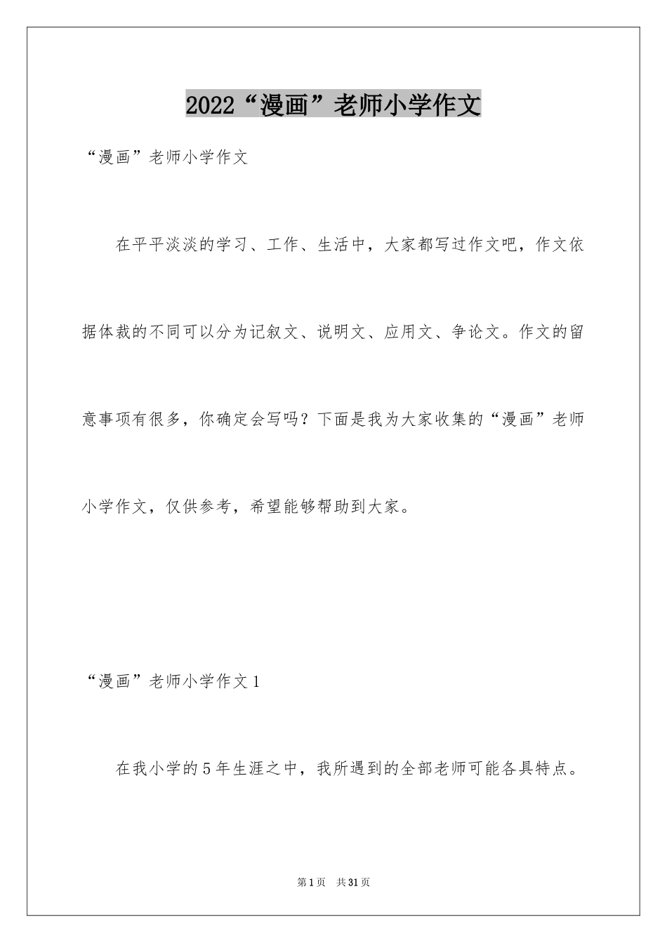 2024“漫画”老师小学作文_第1页