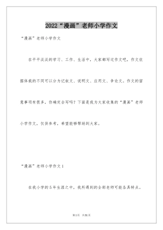 2024“漫画”老师小学作文
