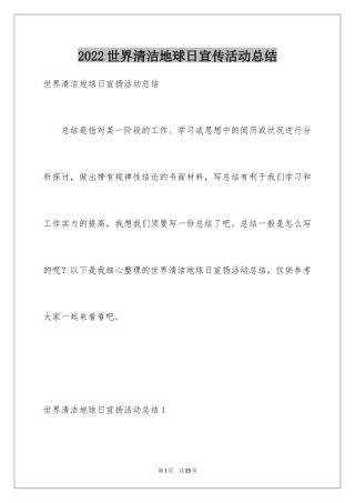 2024世界清洁地球日宣传活动总结_1