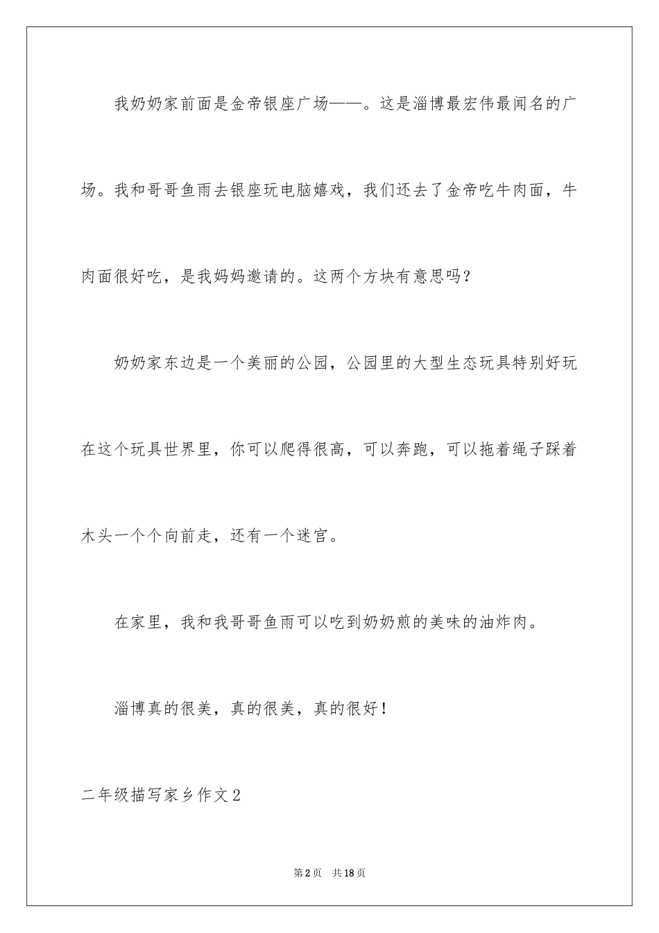 2024二年级描写家乡作文_第2页