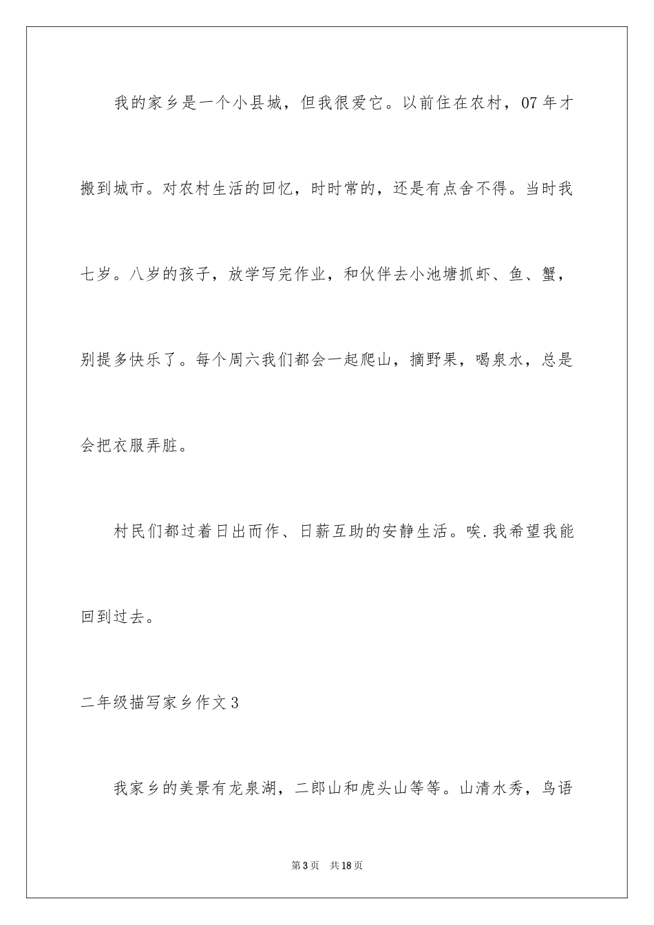 2024二年级描写家乡作文_第3页