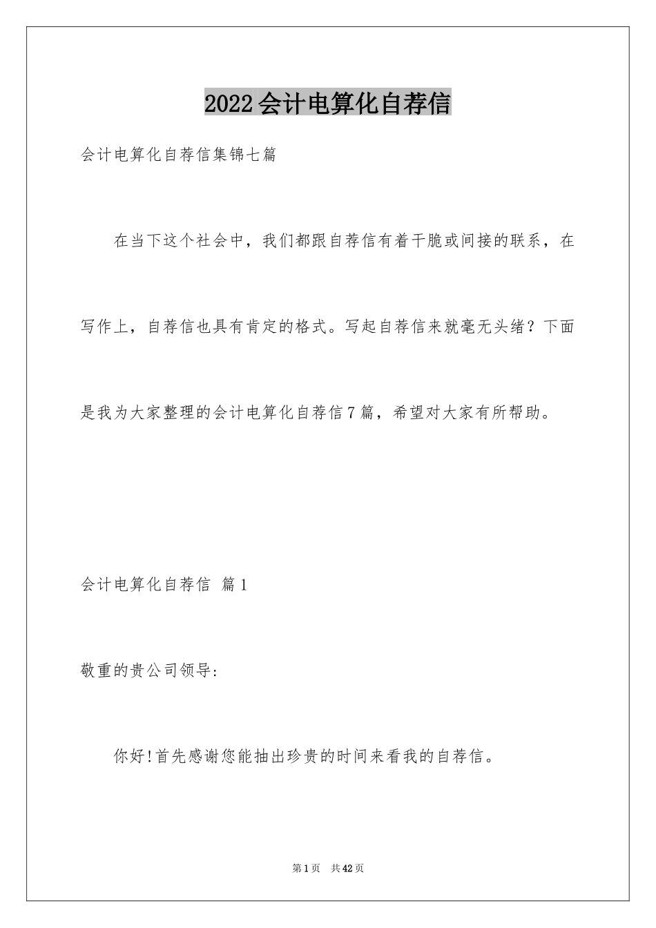 2024会计电算化自荐信_第1页