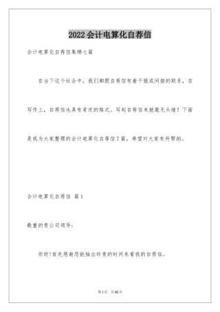 2024会计电算化自荐信