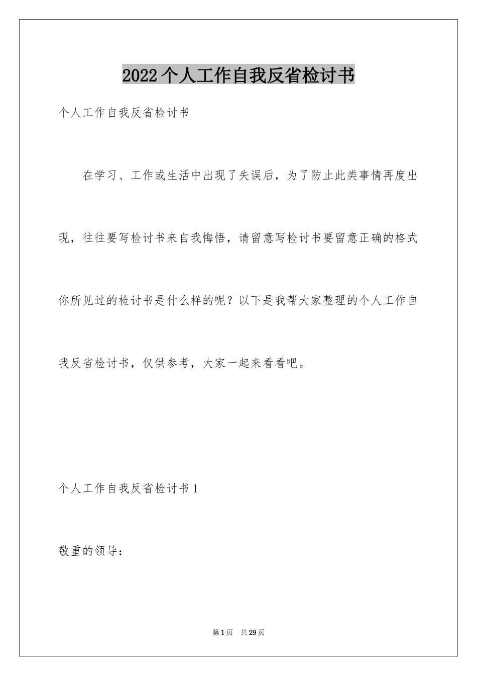 2024个人工作自我反省检讨书_第1页