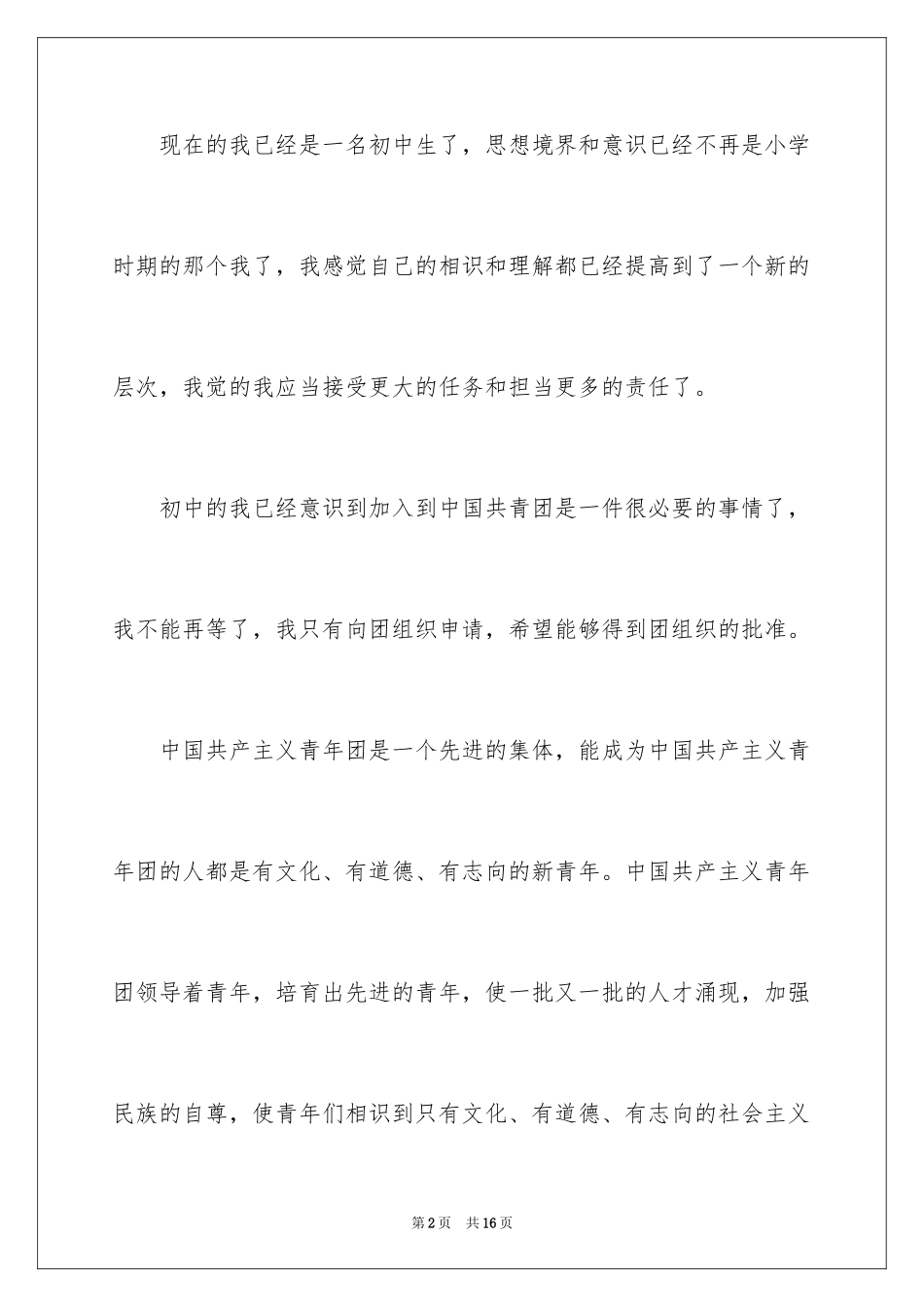 20249月初一入团申请书_2_第2页