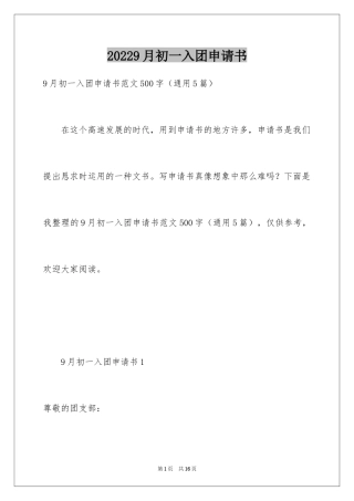 20249月初一入团申请书_2