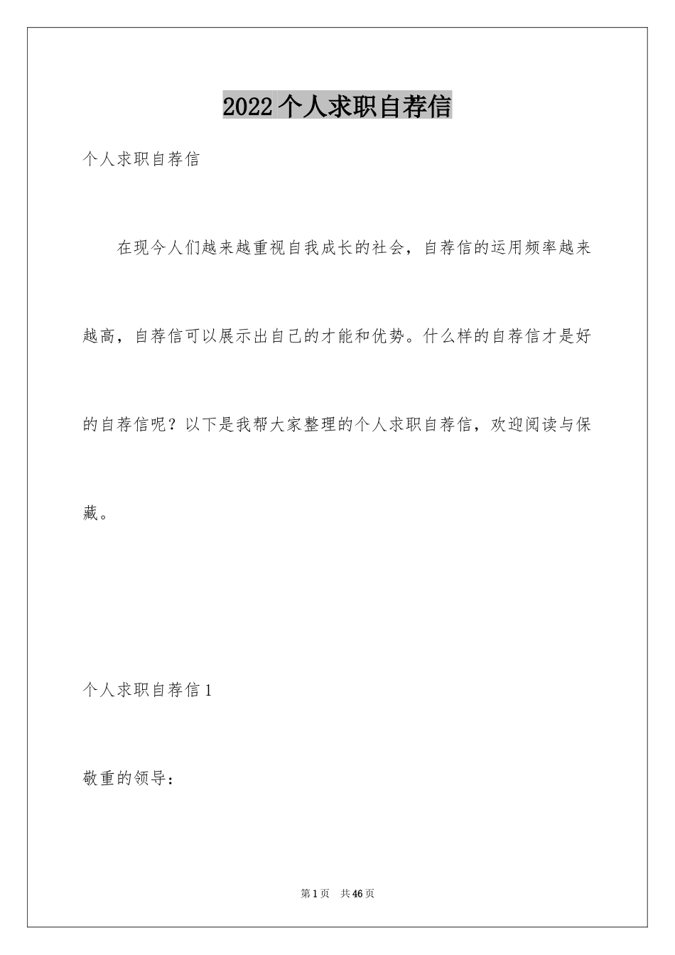 2024个人求职自荐信_12_第1页