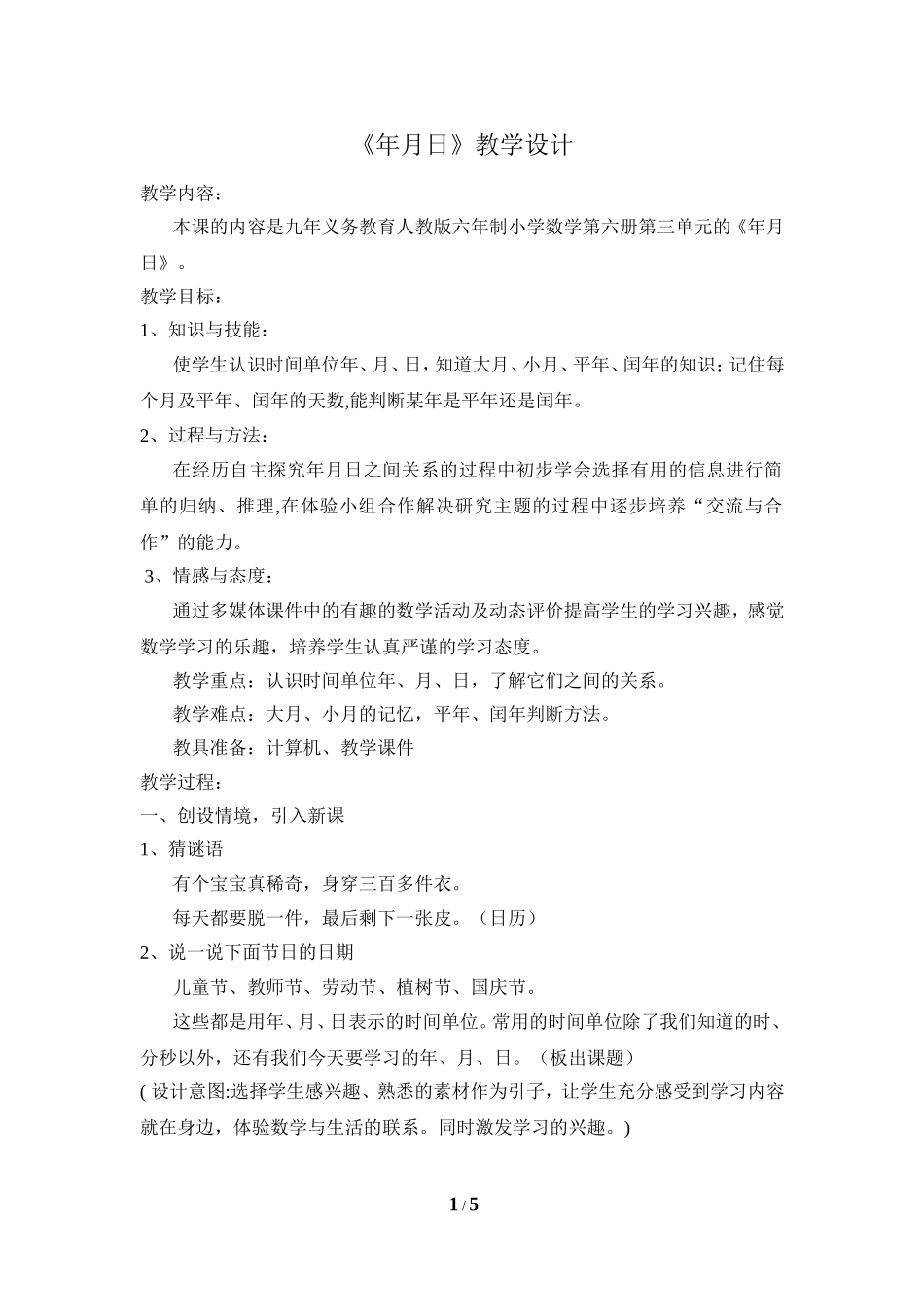 《年、月、日》教学设计_第1页