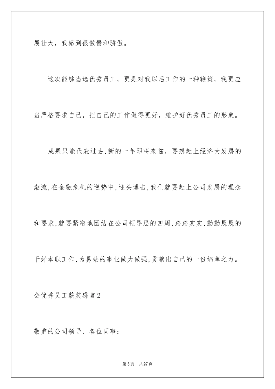2024会优秀员工获奖感言_1_第3页