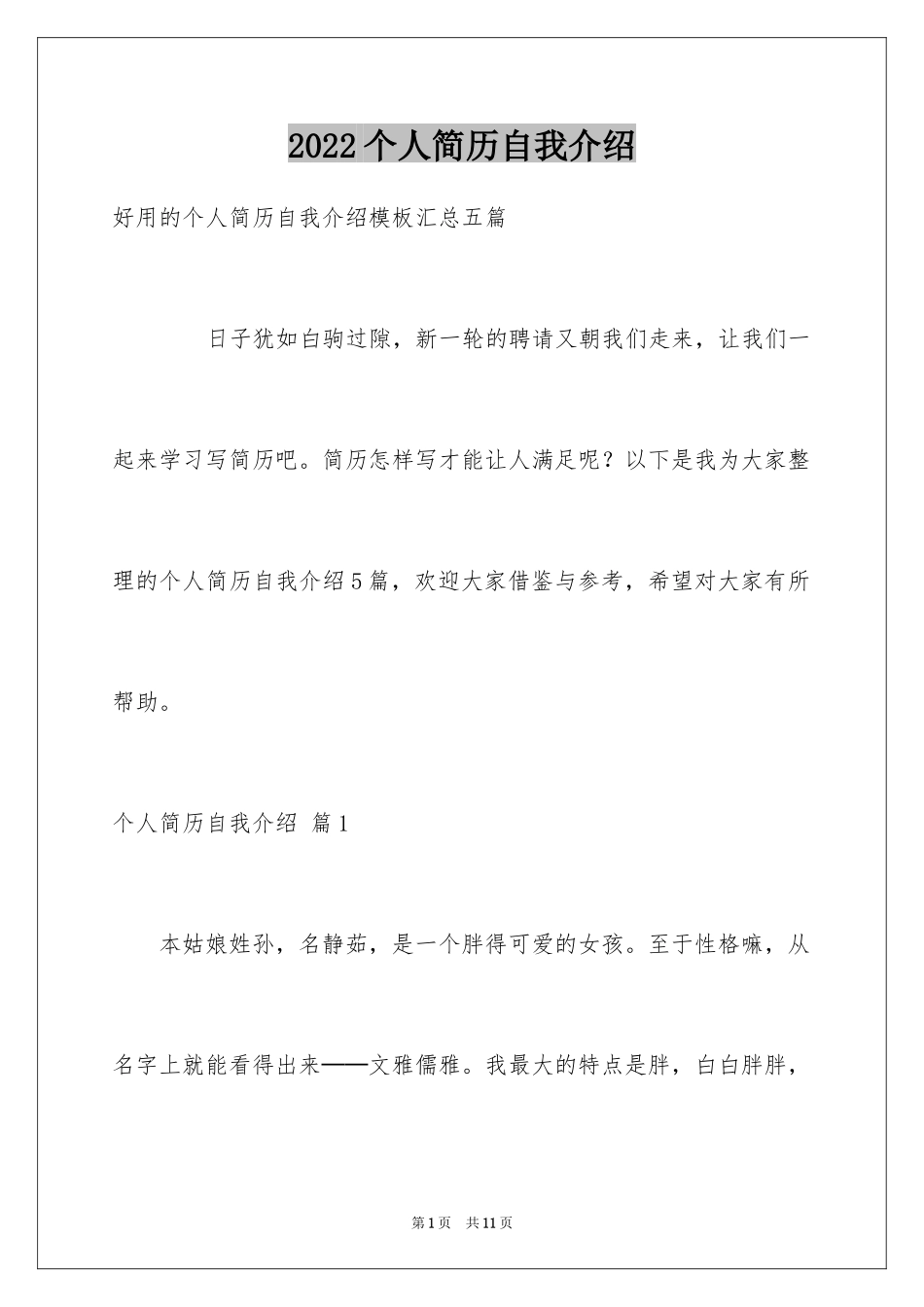 2024个人简历自我介绍_18_第1页